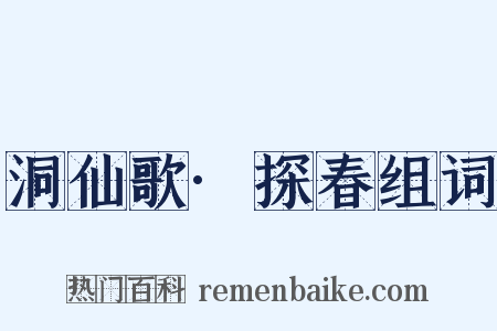洞仙歌·探春组词是什么意思的图片
